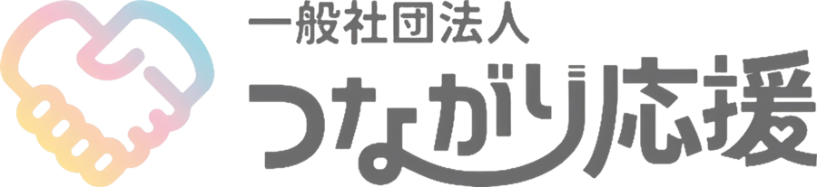 一般社団法人つながり応援